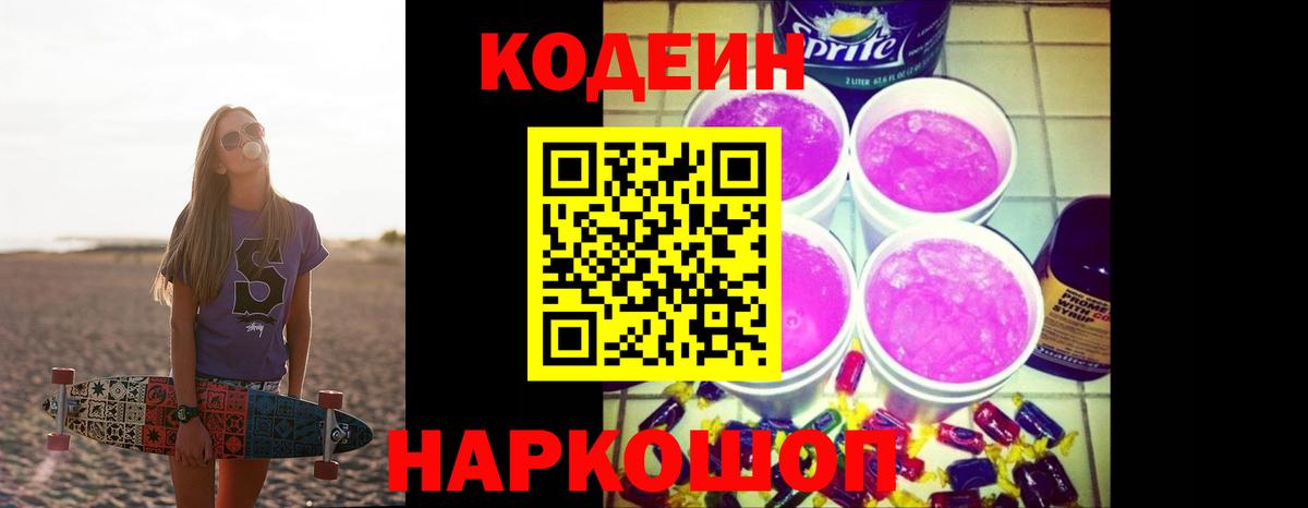 Кировск  Кодеин Purple Drank  Вход с VPN 