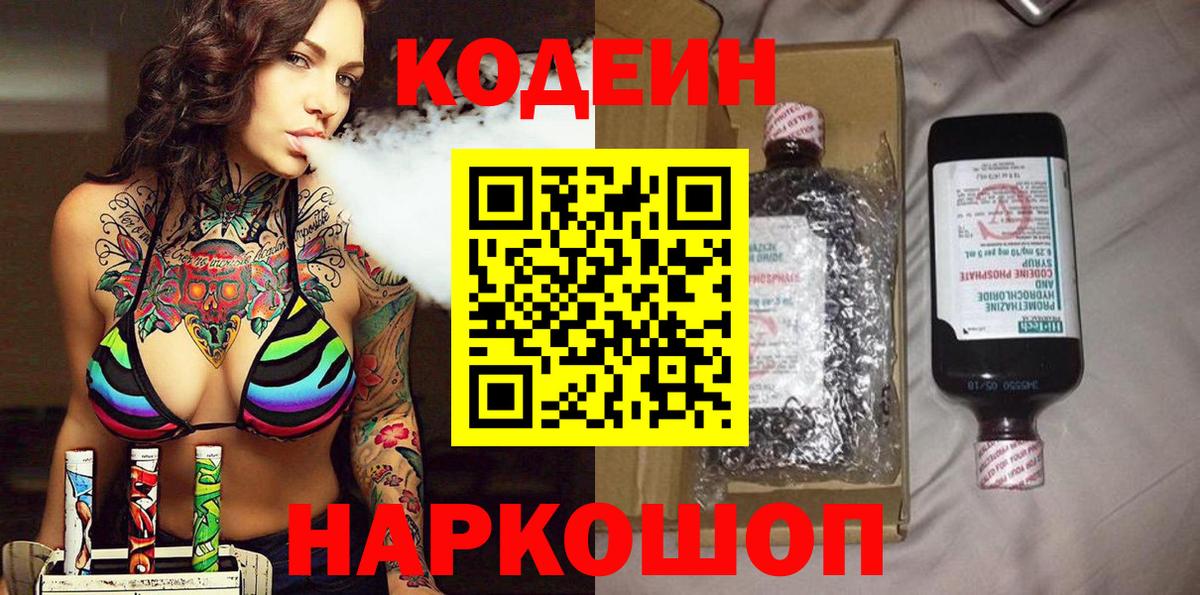 Кодеин напиток Lean (лин) Кировск